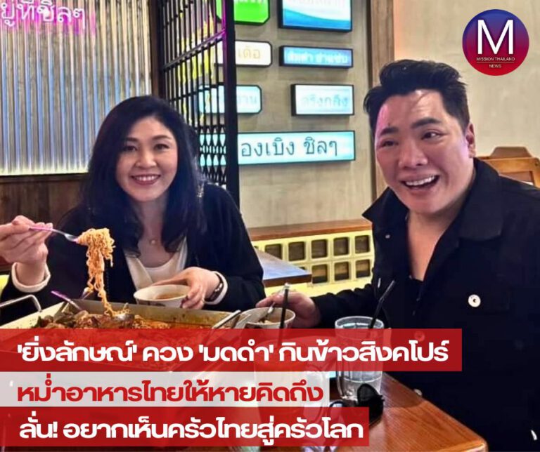 “ยิ่งลักษณ์” อวดภาพควง “มดดำ” กินข้าวที่สิงคโปร์ หม่ำอาหารไทยให้หายคิดถึง ลั่น “อยากเห็นครัวไทยสู่ครัวโลก”