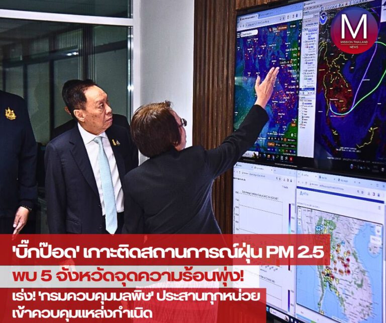 “พัชรวาท” เกาะติดสถานการณ์ฝุ่น PM 2.5 พบ 5 จว.จุดความร้อนพุ่ง เร่ง “กรมควบคุมมลพิษ” ประสานทุกหน่วยเข้าควบคุมแหล่งกำเนิด 