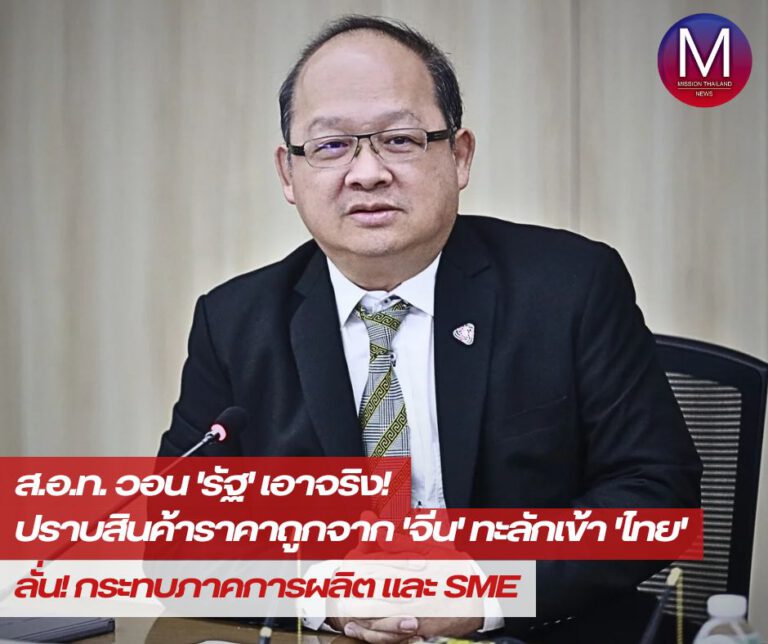 ส.อ.ท. รับ สินค้าราคาถูกจาก “จีน” ทะลักเข้า “ไทย” กระทบภาคการผลิตและSME วอน “ภาครัฐ” ดูแล-ปราบปรามเข้มงวด จริงจัง!