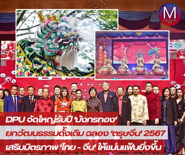 CHINESE NEW YEAR FESTIVAL : DPU จัดใหญ่รับปีมังกรทอง ยกวัฒนธรรมแบบดั้งเดิมเฉลิมฉลองเทศกาลตรุษจีน2567 เสริมมิตรภาพไทย-จีนให้แน่นแฟ้นยิ่งขึ้น