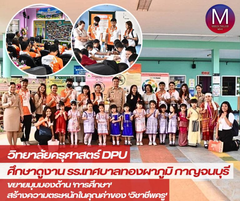 วิทยาลัยครุศาสตร์ DPU ลงพื้นที่ศึกษาดูงาน โรงเรียนเทศบาลทองผาภูมิ จังหวัดกาญจนบุรี