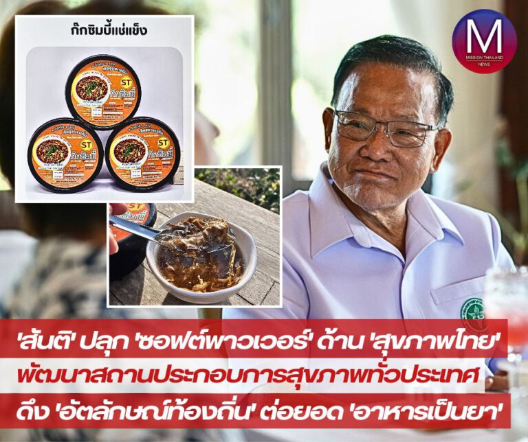 “สันติ”ปลุก”ซอฟต์พาวเวอร์”ด้าน”สุขภาพไทย” พัฒนาสถานประกอบการสุขภาพทั่วประเทศดึง “อัตลักษณ์ท้องถิ่น”ต่อยอด”เมนูอาหารเป็นยา”การันตีผ่านมาตรฐาน สธ.