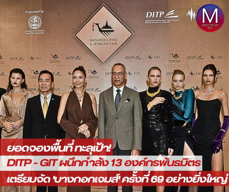 “Bangkok Gems and Jewelry Fair”ยอดจองพื้นที่ทะลุเป้า! DITP และ GIT ผนึกกำลัง13องค์กรพันธมิตร เตรียมจัด “บางกอกเจมส์” ครั้งที่ 69 อย่างยิ่งใหญ่