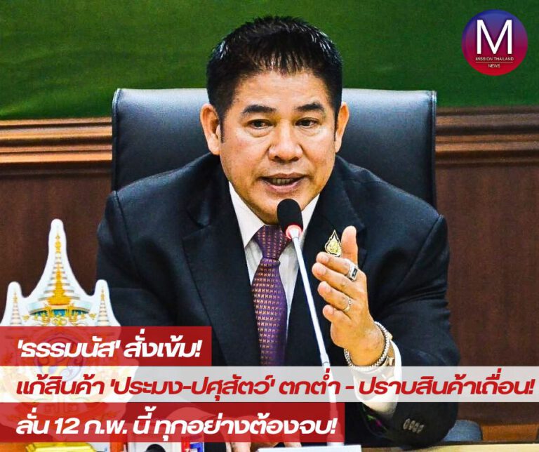 “รมว.ธรรมนัส” ร่วมประชุม คกก.แก้ปัญหาสินค้า “ประมง-ปศุสัตว์” ตกต่ำ เร่งหาต้นตอ “สินค้าเถื่อน” ทะลัก! ก่อนนำวาระเข้าที่ประชุมหาข้อสรุป 12 ก.พ.นี้ ลั่น! ปัญหาทุกอย่างต้องจบ