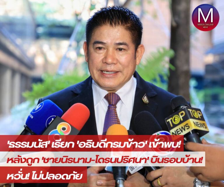 “ธรรมนัส” เรียก “อธิบดีกรมการข้าว” เข้าพบหลังถูก “ชายนิรนาม-โดรนปริศนา” บินรอบบ้าน หวั่น! ไม่ปลอดภัย