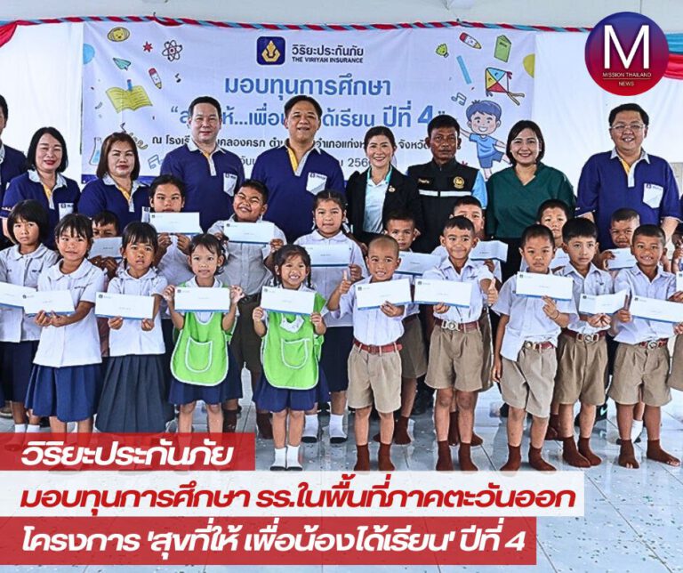  “วิริยะประกันภัย” มอบทุนสนับสนุนการศึกษา “สุขที่ให้…เพื่อน้องได้เรียน” ปีที่ 4 ในพื้นที่ภาคตะวันออก