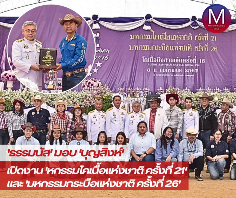 “รมว.ธรรมนัส” มอบ “บุญสิงห์” เปิดงาน “มหกรรมโคเนื้อแห่งชาติ ครั้งที่ 21” และ “มหกรรมกระบือแห่งชาติ ครั้งที่ 26” จ.เพชรบูรณ์ 