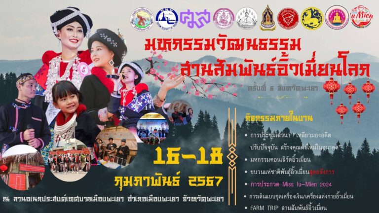 16-18 ก.พ. นี้! เตรียมพบกับมหกรรมวัฒนธรรมสานสัมพันธ์ “อิ้วเมี่ยน” โลกครั้งที่ 6 จ.พะเยา