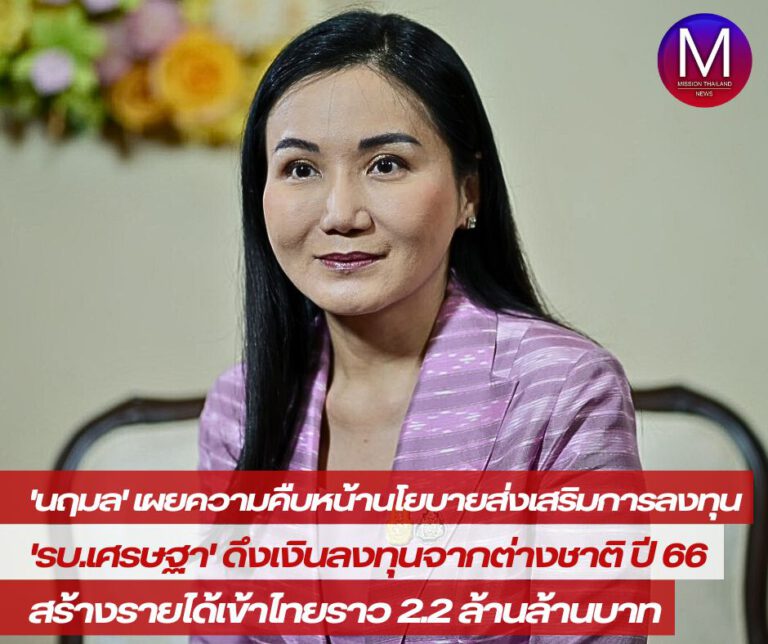 “นฤมล’ เผยความคืบหน้านโยบายส่งเสริมการลงทุน “รัฐบาลเศรษฐา” ดึงเงินลงทุนจากต่างชาติ ปี 66 สร้างรายได้เข้าไทยประมาณ 2.2 ล้านล้านบาท 