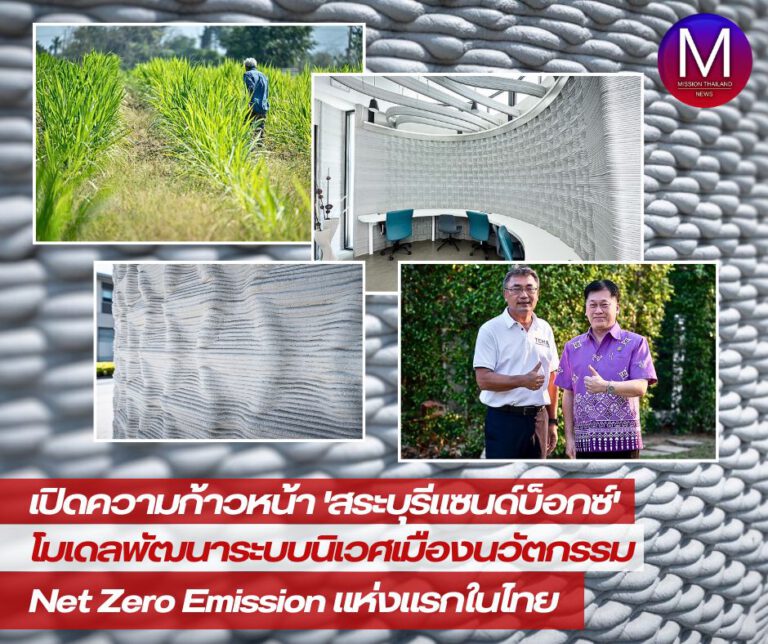 เปิดความก้าวหน้า “สระบุรีแซนด์บ็อกซ์” โมเดลพัฒนาระบบนิเวศเมืองนวัตกรรม “Net Zero Emission” แห่งแรกในไทย
