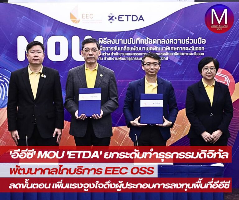 “อีอีซี” MOU “ETDA” ยกระดับการทำธุรกรรมดิจิทัล พัฒนากลไกบริการ EEC OSS ลดขั้นตอน เพิ่มแรงจูงใจดึงผู้ประกอบการลงทุนพื้นที่อีอีซีต่อเนื่อง