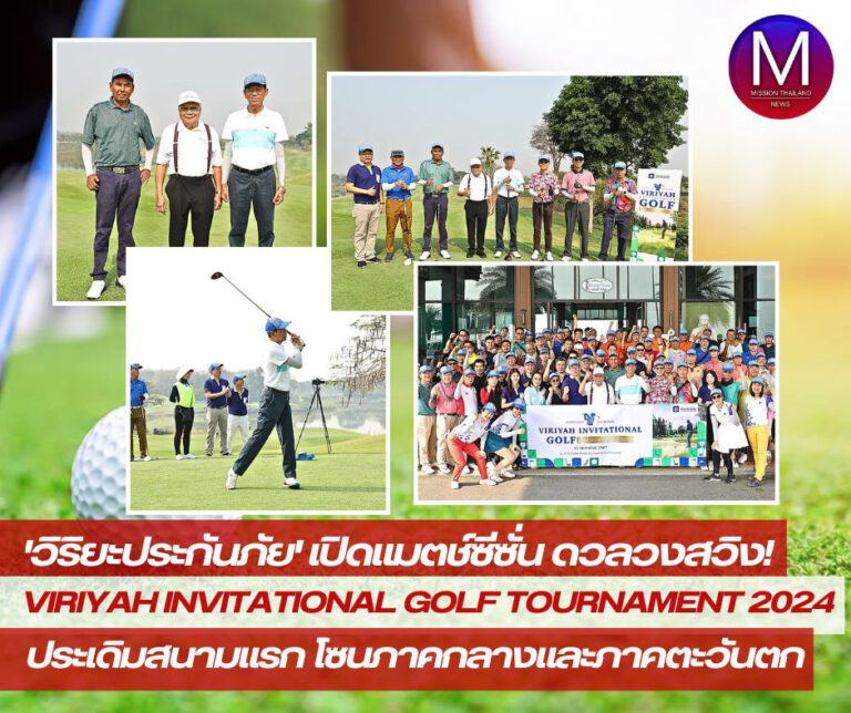  “วิริยะประกันภัย” เปิดแมตช์ซีซั่น ดวลวงสวิง “Viriyah Invitational Golf Tournament 2024” ประเดิมสนามแรกโซนภาคกลางและภาคตะวันตก