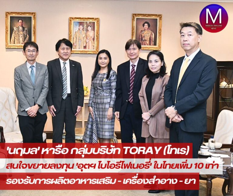 “นฤมล” เผย กลุ่มบริษัท TORAY (โทเร) สนใจขยายการลงทุน “อุตสาหกรรมไบโอรีไฟเนอรี่” ในไทยเพิ่ม 10 เท่า รองรับการผลิตอาหารเสริมสุขภาพ เครื่องสำอาง และยา 