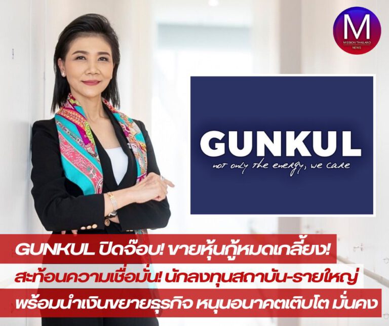 GUNKUL ปิดจ๊อบ!ขายหุ้นกู้หมดเกลี้ยง! สะท้อนความเชื่อมั่นสถาบัน-รายใหญ่พร้อมนำเงินขยายธุรกิจ หนุนอนาคตเติบโตมั่นคง