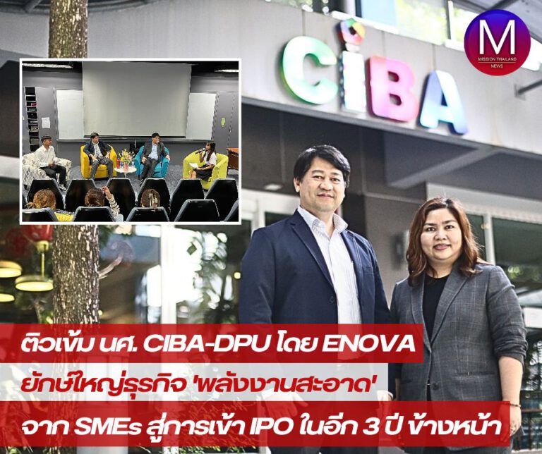 ติวเข้ม นศ. CIBA-DPU โดย ENOVA ยักษ์ใหญ่พลังงานสะอาดที่โตมาจากธุรกิจ SMEs