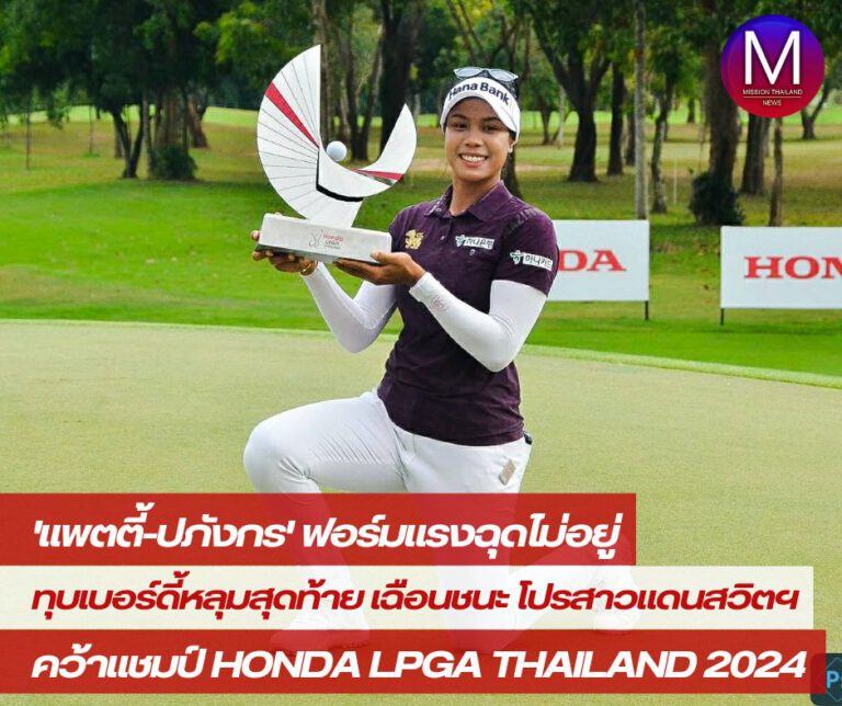 “แพตตี้-ปภังกร” ฟอร์มแรงฉุดไม่อยู่ ทุบเบอร์ดี้หลุมสุดท้าย เฉือนชนะ โปรสาวแดนสวิตฯ คว้าแชมป์ Honda LPGA Thailand 2024 สกอร์ รวม 21 อันเดอร์ฯ 