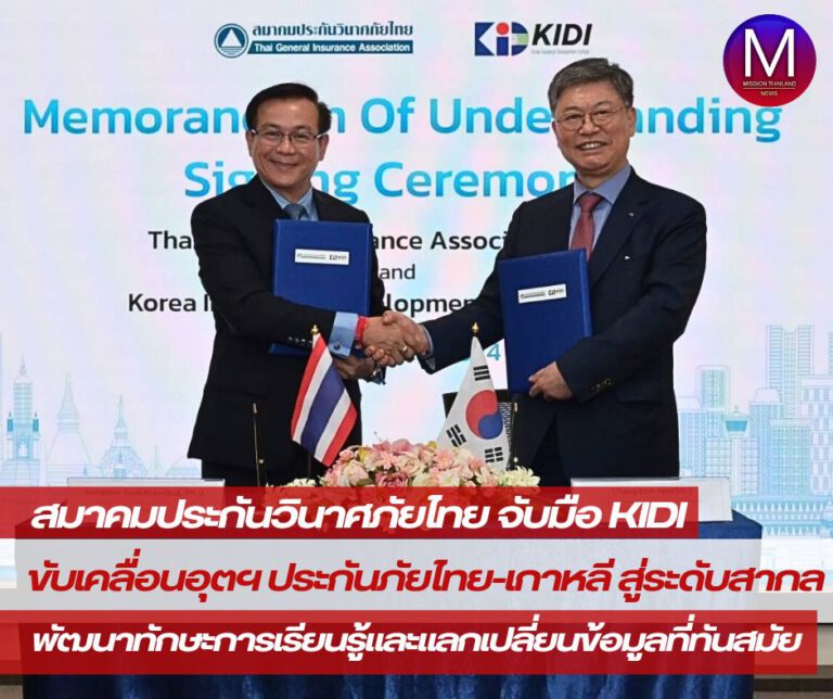 สมาคมประกันวินาศภัยไทย MOU สถาบันพัฒนาการประกันภัยแห่งประเทศเกาหลี (KIDI) เพื่อขับเคลื่อนอุตสาหกรรมประกันวินาศภัยให้มีความเติบโตก้าวหน้า มุ่งสู่ระดับสากล