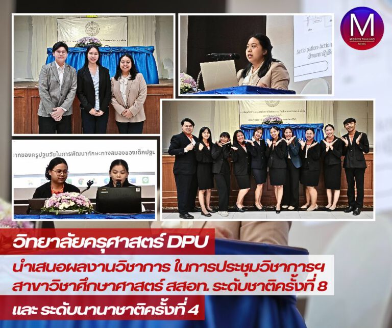 วิทยาลัยครุศาสตร์ DPU นำเสนอผลงานวิชาการ ในการประชุมวิชาการฯ สาขาวิชาศึกษาศาสตร์ สสอท.