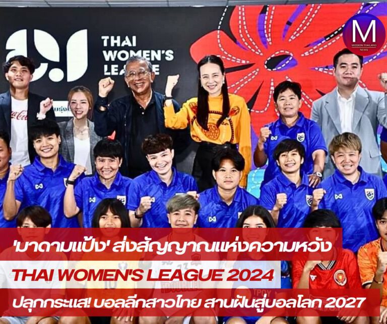 “มาดามแป้ง” Come back! ส่งสัญญาณแห่งความหวัง Thai Women’s League 2024 หวังปลุกกระแสบอลลีกสาวไทย สานฝันสู่บอลโลก 2027