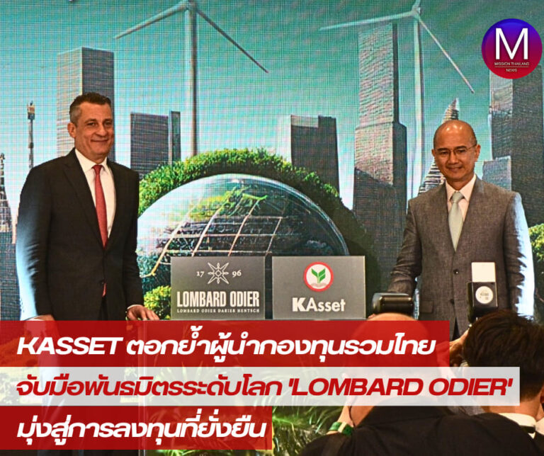KAsset จับมือพันธมิตรระดับโลก “Lombard Odier” มุ่งสู่การลงทุนที่ยั่งยืน ตอกย้ำผู้นำกองทุนรวมไทย