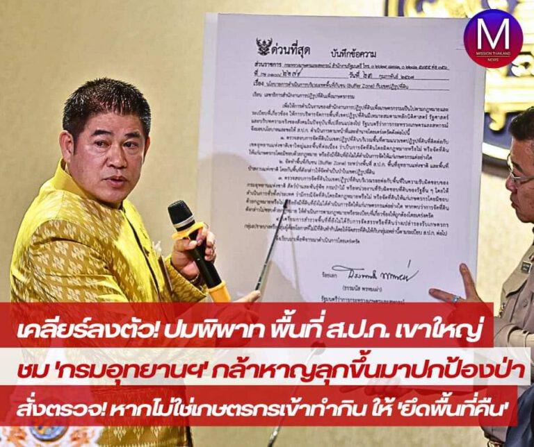 เคลียร์ลงตัว ปมพื้นที่พิพาท ส.ป.ก.เขาใหญ่ “ธรรมนัส” สั่งตรวจ! หากไม่ใช่เกษตรกรเข้าทำกิน ให้ “ยึดพื้นที่คืน” ชม “กรมอุทยานฯ” กล้าหาญ! ลุกขึ้นมาปกป้องผืนป่า