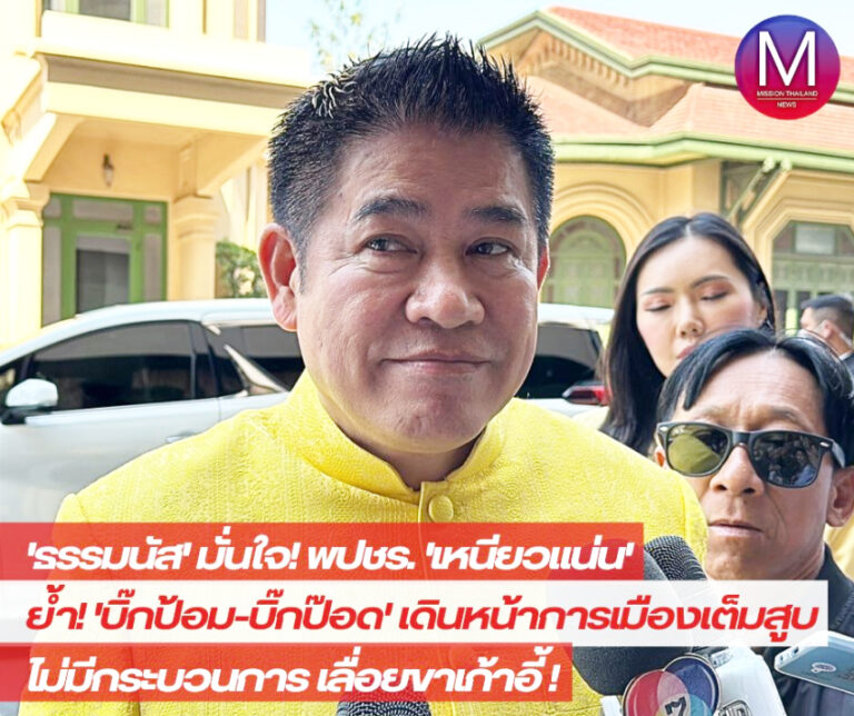 “ธรรมนัส” มั่นใจ! “พลังประชารัฐ” เหนียวแน่น ย้ำ “บิ๊กป้อม-บิ๊กป๊อด” เดินหน้าการเมืองต่อ ปัดมีกระบวนการเลื่อยขาเก้าอี้ 