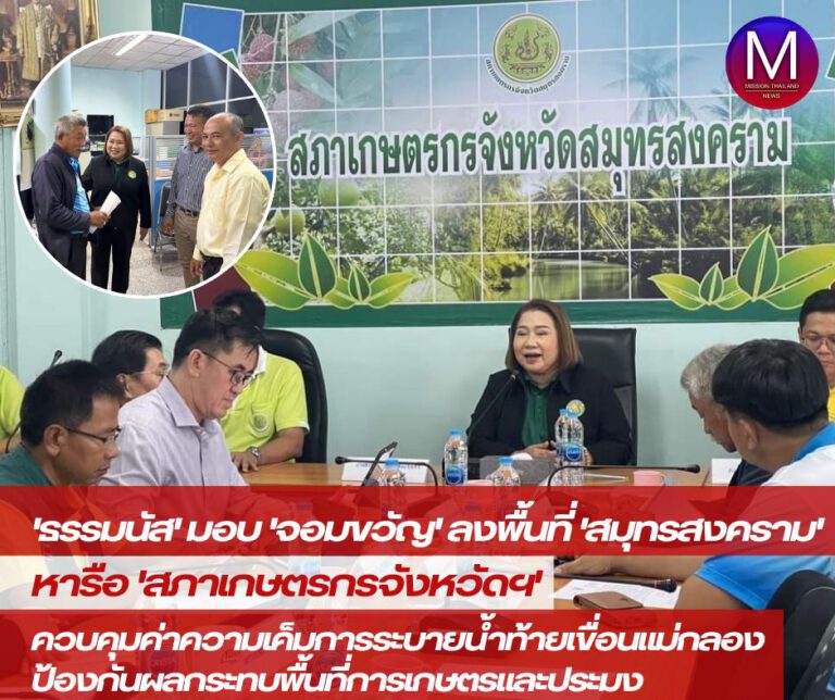 “ธรรมนัส” มอบ “จอมขวัญ” ลงพื้นที่ “สมุทรสงคราม” หารือ “สภาเกษตรกรจังหวัดฯ-ผู้บริหารท้องถิ่น” ควบคุมค่าความเค็มในการระบายน้ำท้ายเขื่อนแม่กลอง ป้องกันผลกระทบพื้นที่การเกษตรและประมง