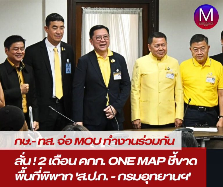 กษ. – ทส. เตรียม MOU กำหนดแนวทางทำงานร่วมกัน ลั่น 2 เดือน คกก. “One Map” ชี้ขาดพื้นที่พิพาท “ส.ป.ก.-กรมอุทยานฯ” 