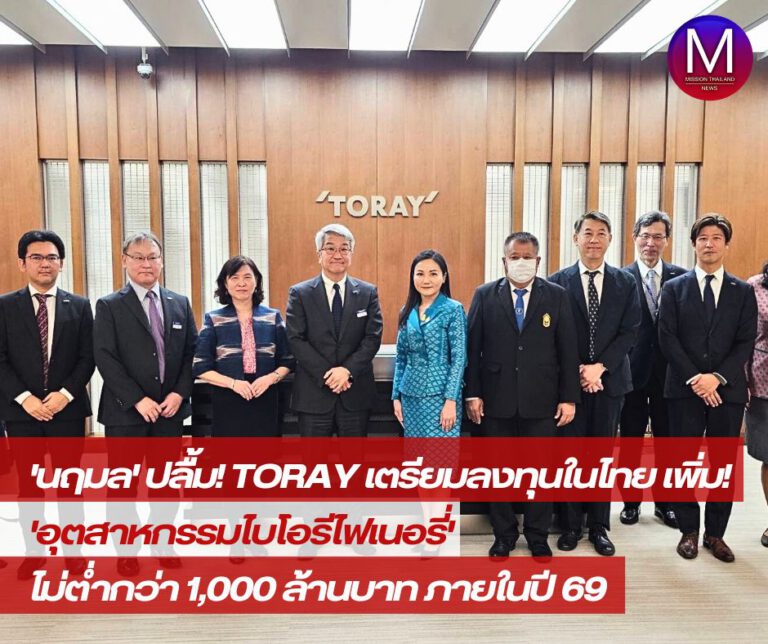 “นฤมล” ปลื้ม! กลุ่มบริษัท TORAY เตรียมลงทุน “อุตสาหกรรมไบโอรีไฟเนอรี่” ในไทยเพิ่มไม่ต่ำกว่า 1,000 ล้านบาท ภายในปี 69