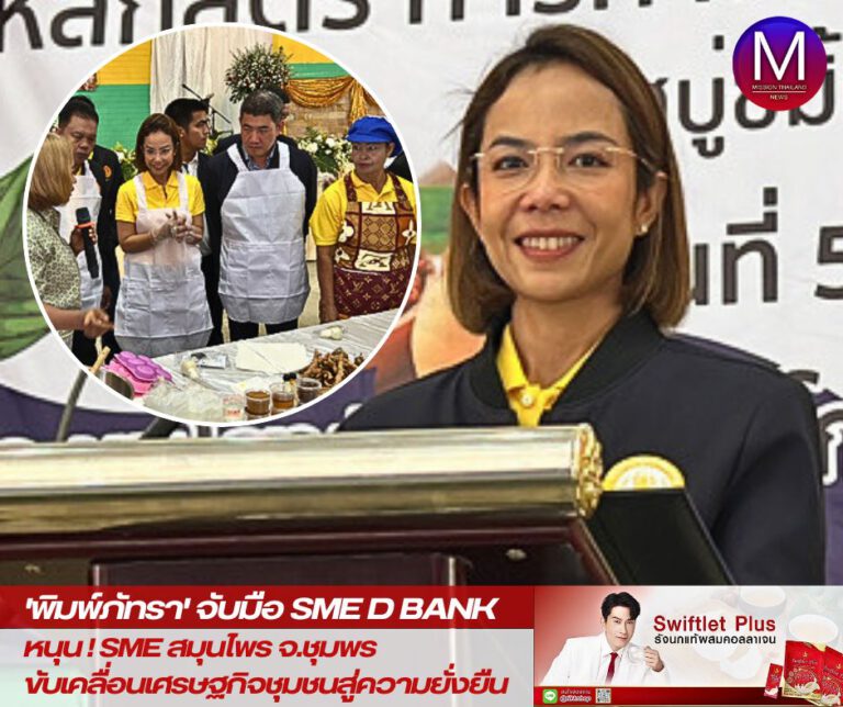 “พิมพ์ภัทรา” จับมือ SME D Bank ชู “รื้อ ลด ปลด สร้าง” หนุน SME สมุนไพร “ชุมพร” ขับเคลื่อนเศรษฐกิจชุมชนให้สู่ความยั่งยืน