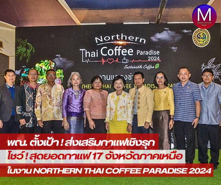 กระทรวงพาณิชย์ตั้งเป้าส่งเสริมการตลาดเชิงรุก นำสุดยอดกาแฟ 17 จังหวัดภาคเหนือออกจัดแสดงศักยภาพในงาน “NORTHERN THAI COFFEE PARADISE 2024” ชูกาแฟอะราบิกาดีที่สุดของไทย และกาแฟ GI ภาคเหนือ เป็นจุดขาย ขยายสู่ตลาดสากล