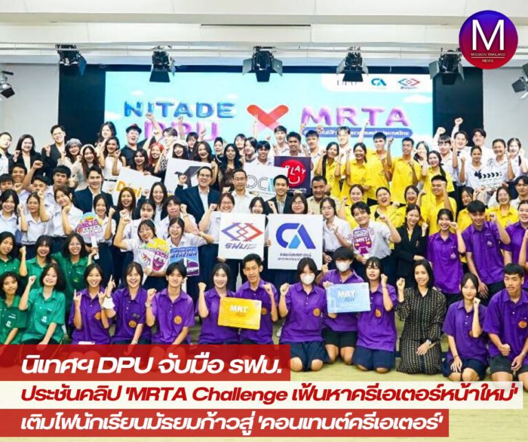 คณะนิเทศศาสตร์ มหาวิทยาลัยธุรกิจบัณฑิตย์ (DPU) ร่วมกับ การรถไฟฟ้าขนส่งมวลชนแห่งประเทศไทย (รฟท.) หรือ (MRTA) จัดกิจกรรมประกวดการแข่งขันผลิตคลิปวิดีโอสั้น “MRTA Challenge เฟ้นหาครีเอเตอร์หน้าใหม่ By นิเทศ DPU” ภายใต้โจทย์ “รถไฟฟ้า สายสีม่วง ถูกใจ วัย GenZ”