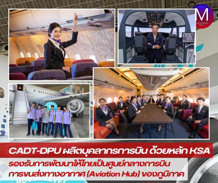 CADT-DPU ผลิตบุคลากรด้านการบินด้วยหลัก “KSA” รองรับการพัฒนาให้ไทยเป็นศูนย์กลางการบินการขนส่งทางอากาศ (Aviation Hub) ของภูมิภาค 