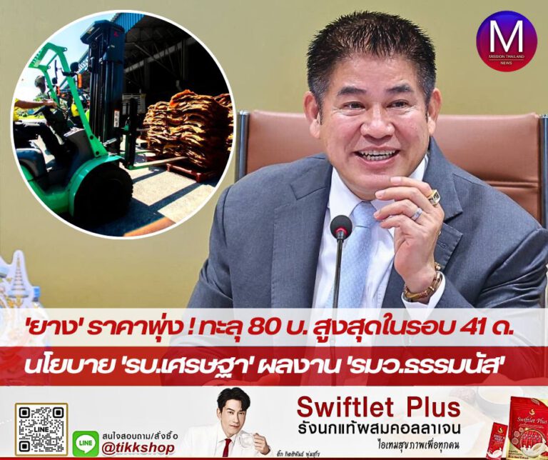 ฉุดไม่อยู่ ! ราคายางพุ่งทะลุ 80 บาท สูงสุดในรอบ 41 เดือน “นโยบายรัฐบาลเศรษฐาฯ” ผลงาน “รมว.ธรรมนัส”