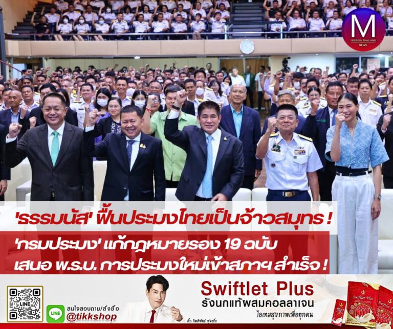 “ธรรมนัส” ชูผลงานชิ้นโบว์แดง “กรมประมง” แก้กฎหมายรอง 19 ฉบับ พร้อมเสนอ พ.ร.บ. การประมงใหม่ เข้าสภาสำเร็จ ลั่น! ฟื้นประมงไทยกลับมาเป็นจ้าวสมุทร-ผู้นำด้านสินค้าประมงตลาดโลกอีกครั้ง ด้าน กรมประมงขานรับขับเคลื่อน 9 นโยบายหลัก 7 ข้อสั่งการเร่งด่วน