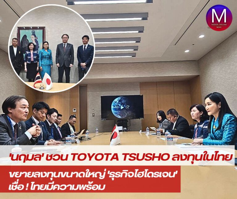 “นฤมล” ชวน “Toyota Tsusho” ขยายการลงทุนขนาดใหญ่ใน “ธุรกิจไฮโดรเจน” ในไทย เชื่อ ไทยมีความพร้อม!