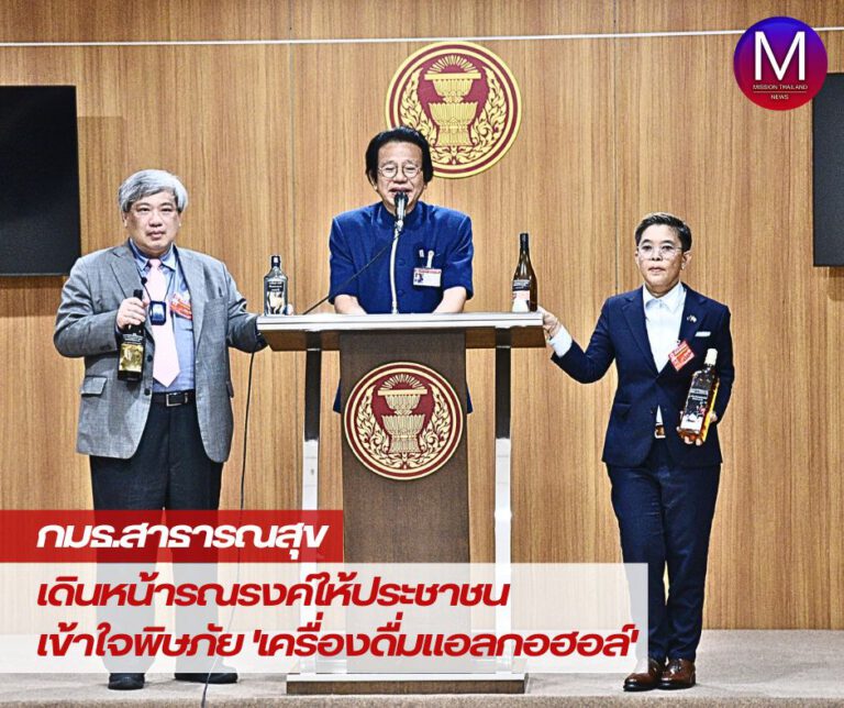 กมธ.สาธารณสุข เดินหน้ารณรงค์ให้ ปชช.เข้าใจพิษภัยเครื่องดื่มแอลกอฮอล์