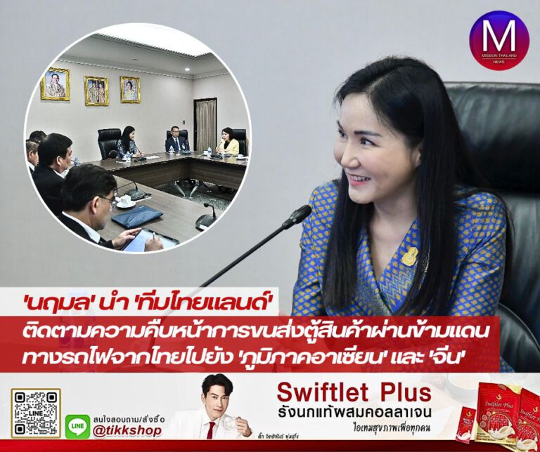 “นฤมล” นำ “ทีมไทยแลนด์” ติดตามความคืบหน้าการขนส่งตู้สินค้าผ่านแดน-ข้ามแดน ทางรถไฟจากไทยไปยังภูมิภาคอาเซียนและจีน