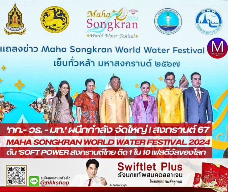 “กก.- วธ. – มท.” ผนึกกำลัง จัดใหญ่! “Maha Songkran World Water Festival 2024 เย็นทั่วหล้า มหาสงกรานต์ 2567” ดัน “Soft Power” สงกรานต์ประเทศไทย ติด 1 ใน 10 เฟสติวัลของโลก