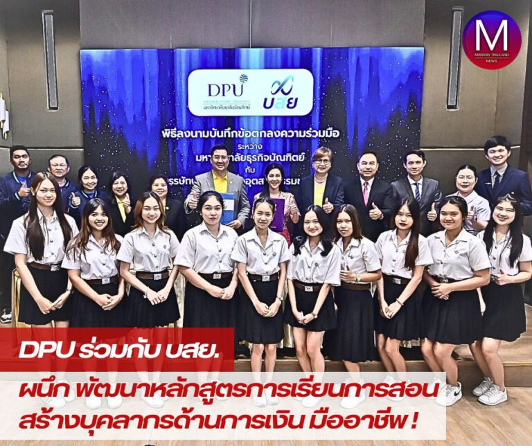 DPU ร่วมกับ บสย. ผนึก พัฒนาหลักสูตรสร้างบุคลากรมืออาชีพด้านการเงิน 