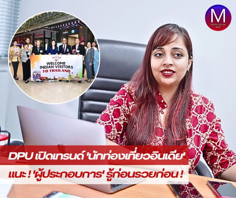 DPU เปิดเทรนด์ “นักท่องเที่ยวอินเดีย” ผู้ประกอบการ รู้ก่อนรวยก่อน!