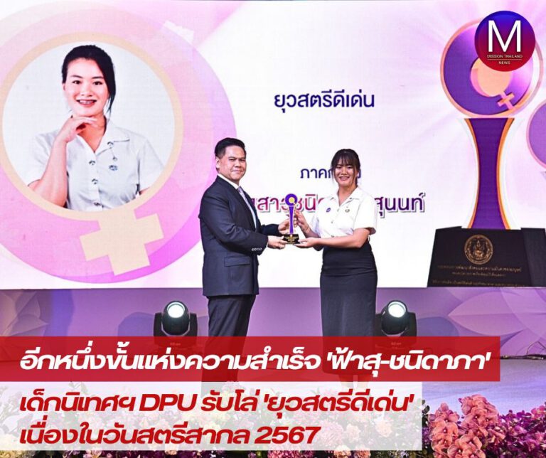 อีกหนึ่งขั้นแห่งความสำเร็จ “ฟ้าสุ-ชนิดาภา” เด็กนิเทศฯ DPU รับโล่ “ยุวสตรีดีเด่น” เนื่องในวันสตรีสากล 67