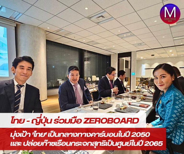 “นฤมล” เผย ไทย-ญี่ปุ่น เดินหน้าขยายความร่วมมือกับ “Zeroboard” มุ่งเป้า “ไทย” เป็นกลางทางคาร์บอนในปี 2050 และเป็นประเทศปล่อยก๊าซเรือนกระจกสุทธิเป็นศูนย์ในปี 2065