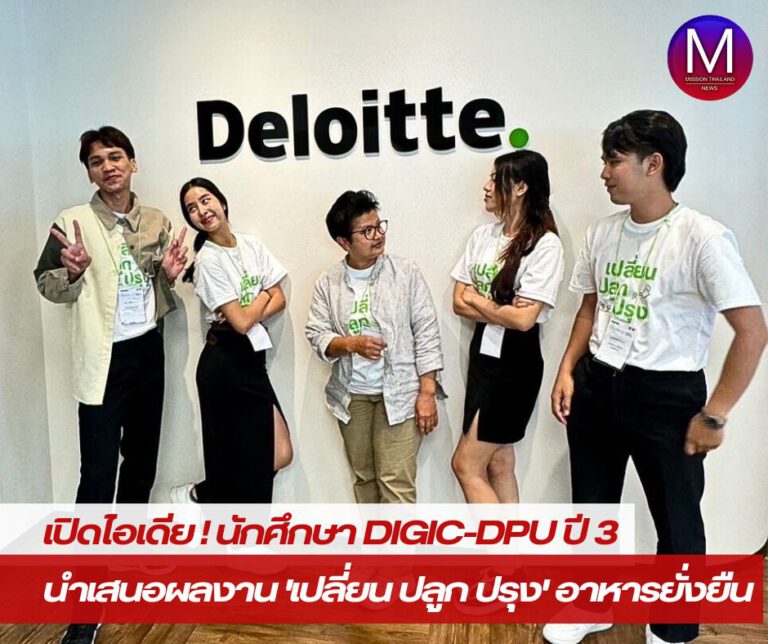 เปิดไอเดีย! นักศึกษา DigiC-DPU ปี 3 นำเสนอผลงาน “เปลี่ยนปลูกปรุง” อาหารยั่งยืน