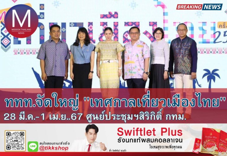 ททท. ชวนเปิดประสบการณ์ “เที่ยวไทยทุกมิติ” กับ “เทศกาลเที่ยวเมืองไทย ครั้งที่ 42” ยกทัพ Soft Power ทางวัฒนธรรมสะท้อนเอกลักษณ์ท้องถิ่นและแหล่งท่องเที่ยวภูมิภาค