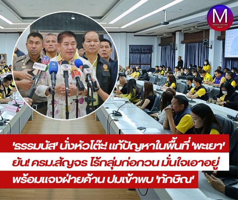  “ธรรมนัส” นั่งหัวโต๊ะ ประชุมแก้ปัญหาในพื้นที่ “พะเยา” ยัน ครม.สัญจร ไร้กลุ่มก่อกวน มั่นใจเอาอยู่ ลั่น!พร้อม แจงฝ่ายค้านปมเข้าพบ ‘ทักษิณ” 