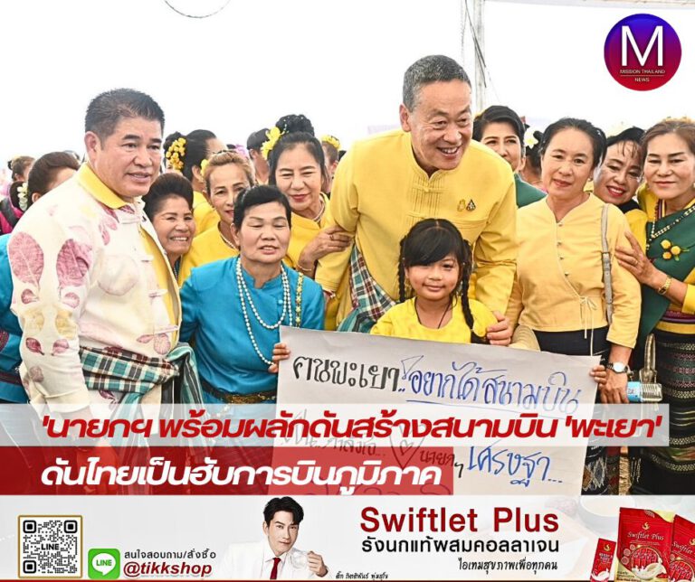 นายกฯ พร้อมผลักดันสร้างสนามบิน”พะเยา” กำชับ “สุริยะ” เร่งสานต่อ เชื่อมโยงวิสัยทัศน์รัฐบาล ดันไทยเป็นฮับการบินภูมิภาค 