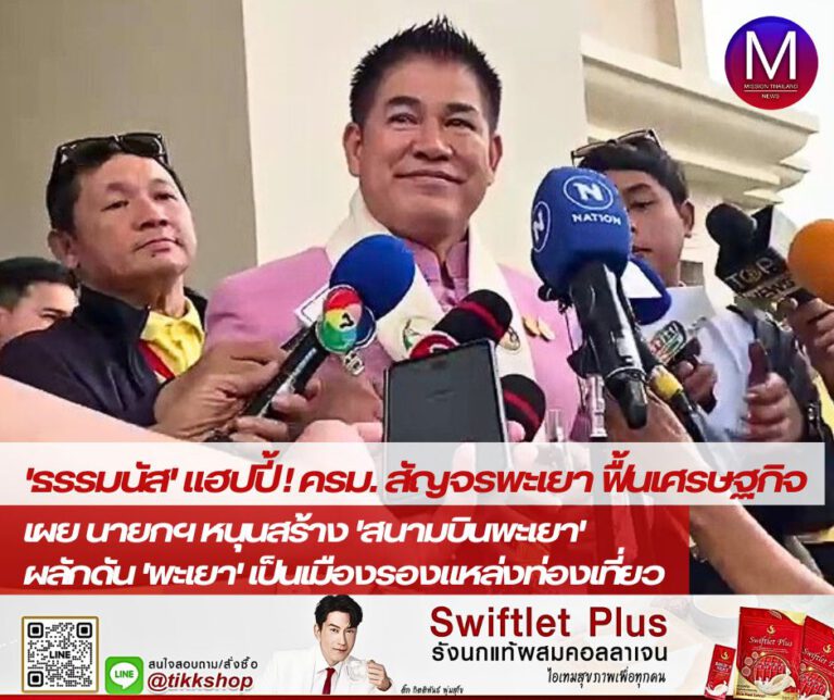 “ธรรมนัส” ลั่น! คน “พะเยา” แฮปปี้หลัง ครม. ลงพื้นที่สัญจรช่วยฟื้น “เศรษฐกิจ” ให้ดีขึ้น เผย นายกฯ หนุนพะเยาเป็นเมืองรองแหล่งท่องเที่ยว ชี้! การสร้าง “สนามบิน” อยู่ขั้นตอนทำอีไอเอ – กรอบเวลาอยู่ที่คมนาคม