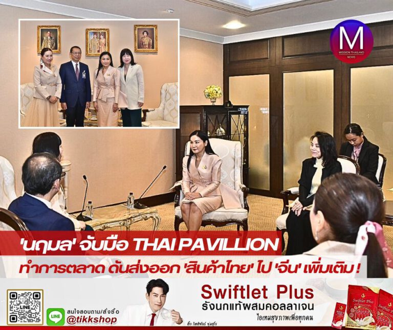 “นฤมล” จับมือ “Thai Pavillion” ทำการตลาด ดันส่งออก “สินค้าไทย” ไป “จีน” เพิ่มเติม !