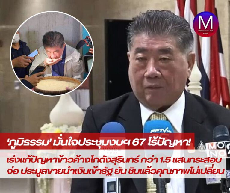 “ภูมิธรรม” มั่นใจประชุมงบฯ 67 วาระ 2-3 ไร้ปัญหา เร่งแก้ปัญหาข้าว 10 ปี ค้างโกดังสุรินทร์ กว่า 1.5 แสนกระสอบ จ่อ ประมูลขายนำเงินเข้ารัฐ ยัน ชิมแล้วคุณภาพไม่เปลี่ยน ชี้ ช่วงนี้ราคาข้าวสูง